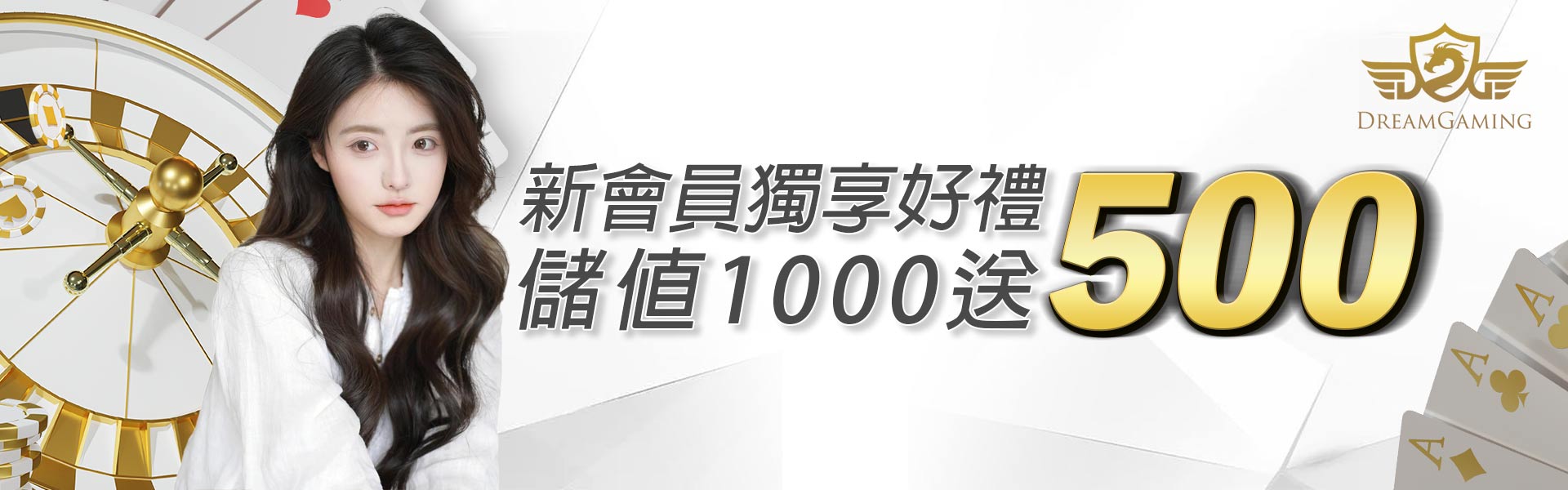 新會員獨享好禮，儲值1000送500