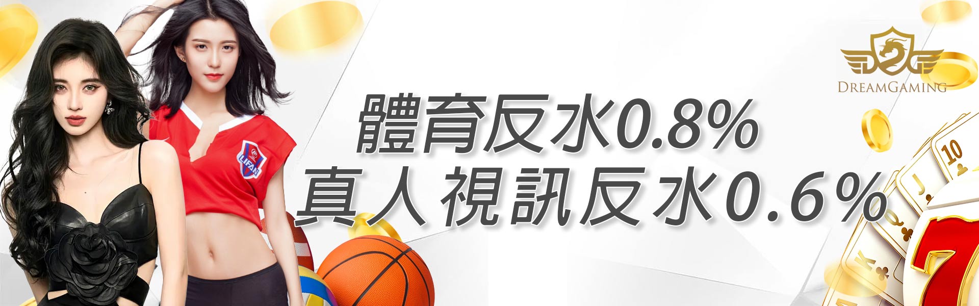 體育反水0.8%，真人視訊反水0.6%