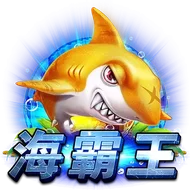海霸王
