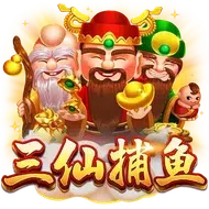 三仙捕魚