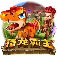 獵龍霸主