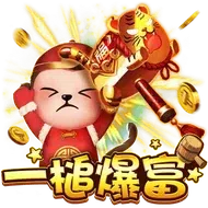 一槌爆富