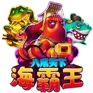 八瓜天下-海霸王
