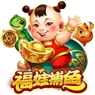 福娃捕魚