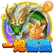 一炮捕魚