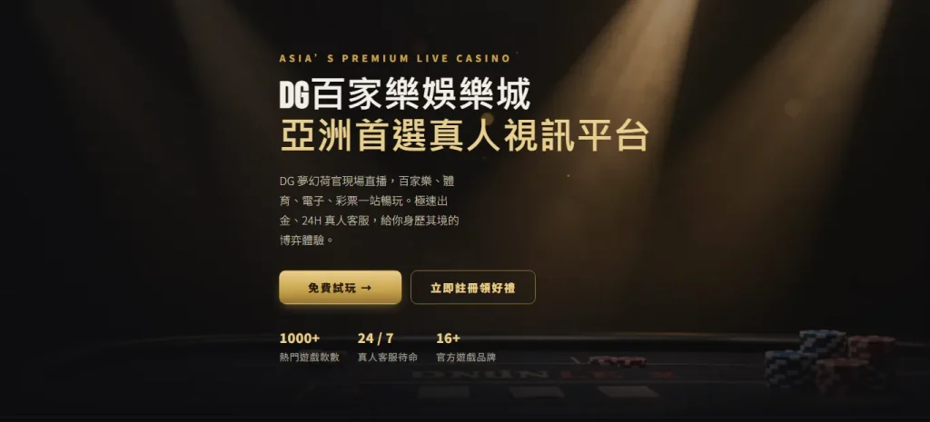 百家樂試玩點數用完怎麼辦?先分清三種額度——2,000 點在底注 100 只有 20 個單位,中位數第 626 局歸零 1 DG娛樂城首頁畫面,主視覺標示免費試玩與立即註冊兩個入口按鈕